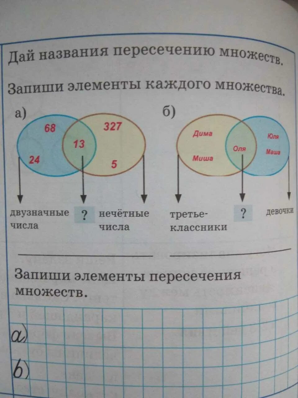 Запиши элементы перечисление множеств. Запиши элементы множеств. запиши элементы каждого множества. каждый элемент множества. запиши элементы пересечения множеств.