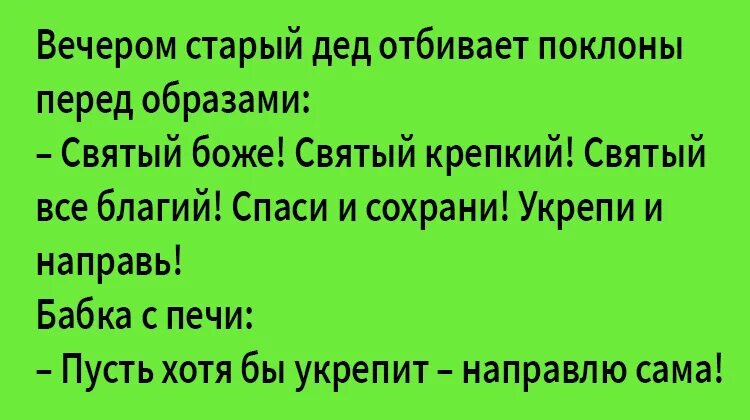 Раз раз стариков старух. Анекдот про Деда. Анекдоты про Деда и бабку. Анекдоты про дедушку. Анекдоты про бабушек и дедушек.