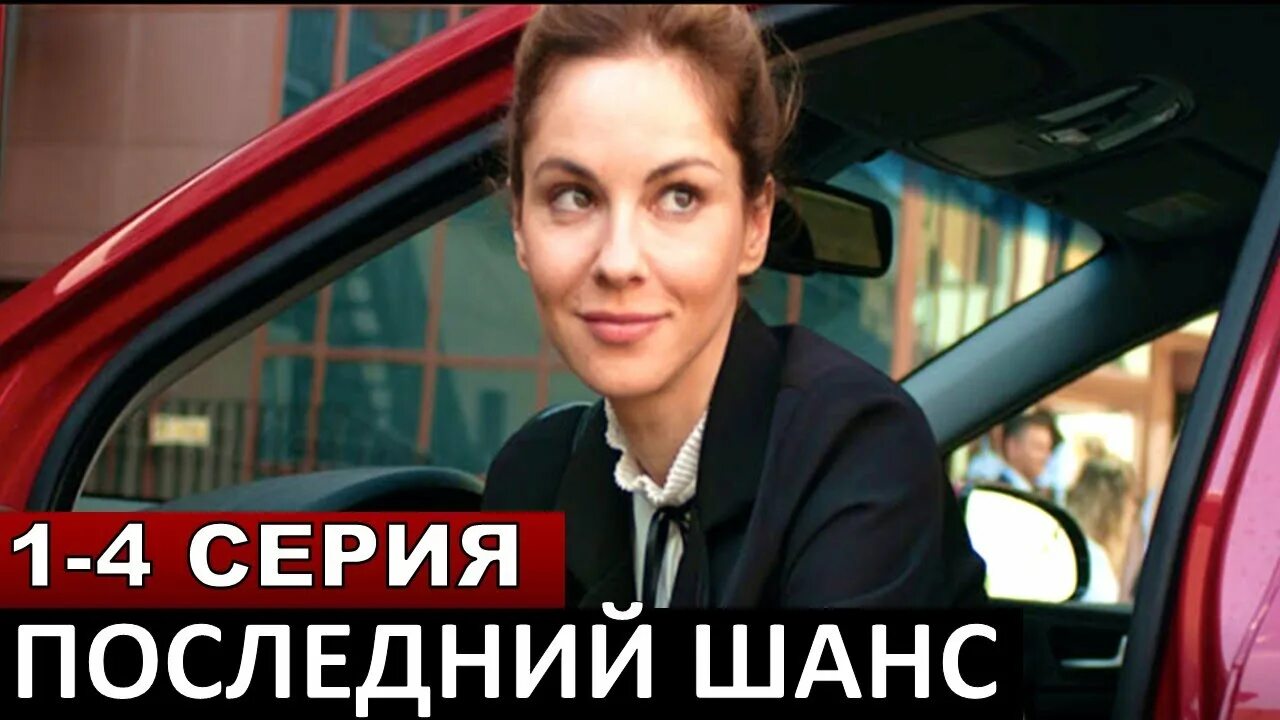 Мелодрама последний шанс. Обл. Мелодрама последний шанс. Мелодрама последний шанс. Мелодрама последний шанс.