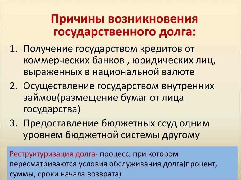 Причинами возникновения государственного долга являются