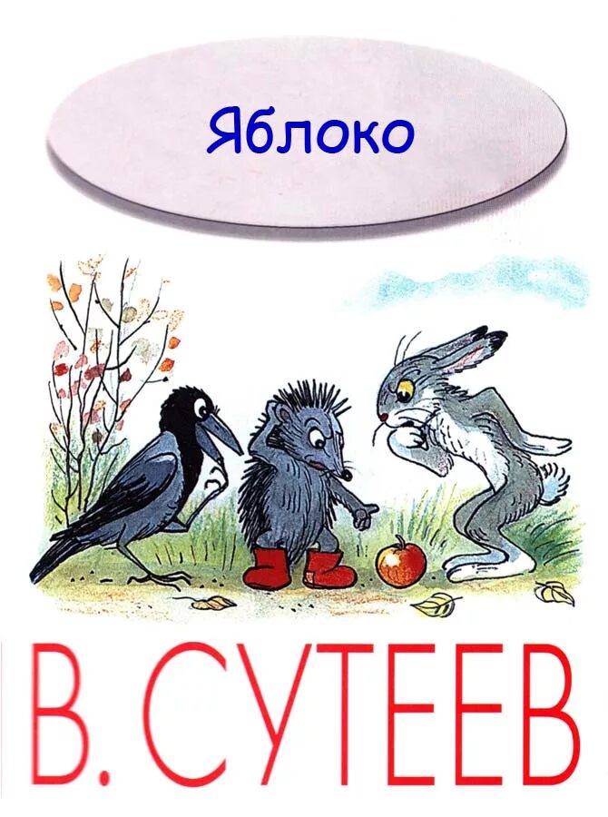 Сказка яблоко автор. Сутеев яблоко иллюстрации к сказке. Книга Сутеева яблоко.