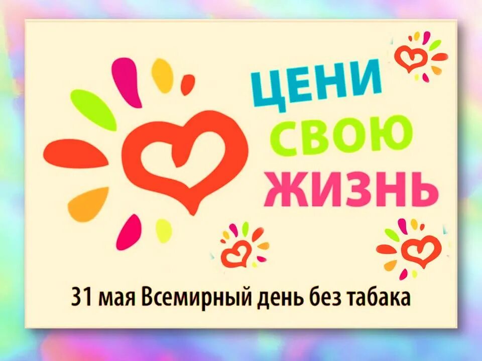 Акция Всемирный день без табака. 31 Мая Всемирный день без табака. Цени свою жизнь Всемирный день без табака. Акция день без табака.