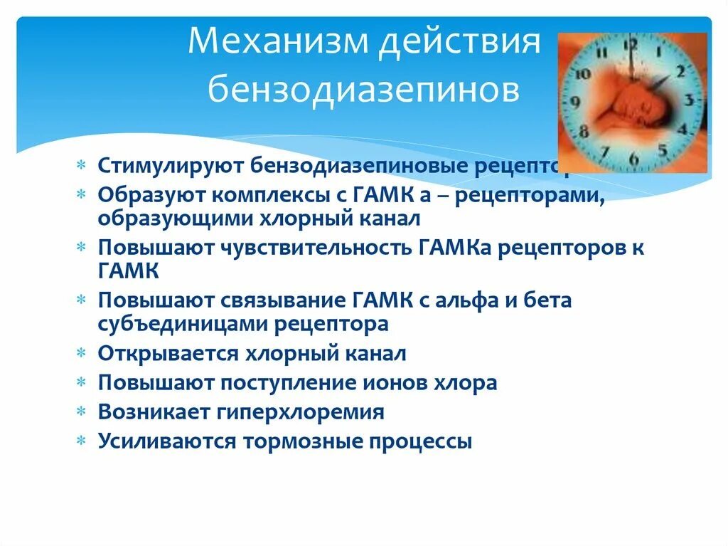 Снотворные механизм действия. Механизм действия бензодиазепинов. Механизм действие безодиазепин. Бензодиазепины механизм действия. Механизм действия бензодеазепина.