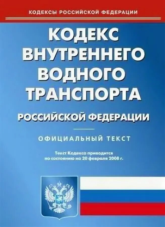 кодекс внутреннего транспорта. кодекс внутреннего транспорта. кодекс внутреннего водного транспорта российской федерации 2020. кодекс внутреннего водного транспорта российской федерации книга. кодекс внутреннего водного транспорта российской федерации 2021.