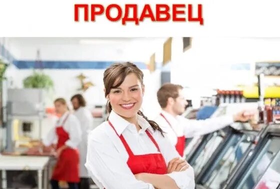 Требуется продавец продуктовый. Продавец. продавец универсал. кассир. ищу продавца в продуктовый магазин.