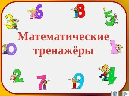 Бесплатные тренажеры математика