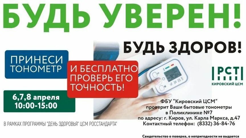 Акция будь здоров 2024. Горячая линия росстандарт акция будь уверен будь здоров. будь уверен 5-7 апреля цсм.