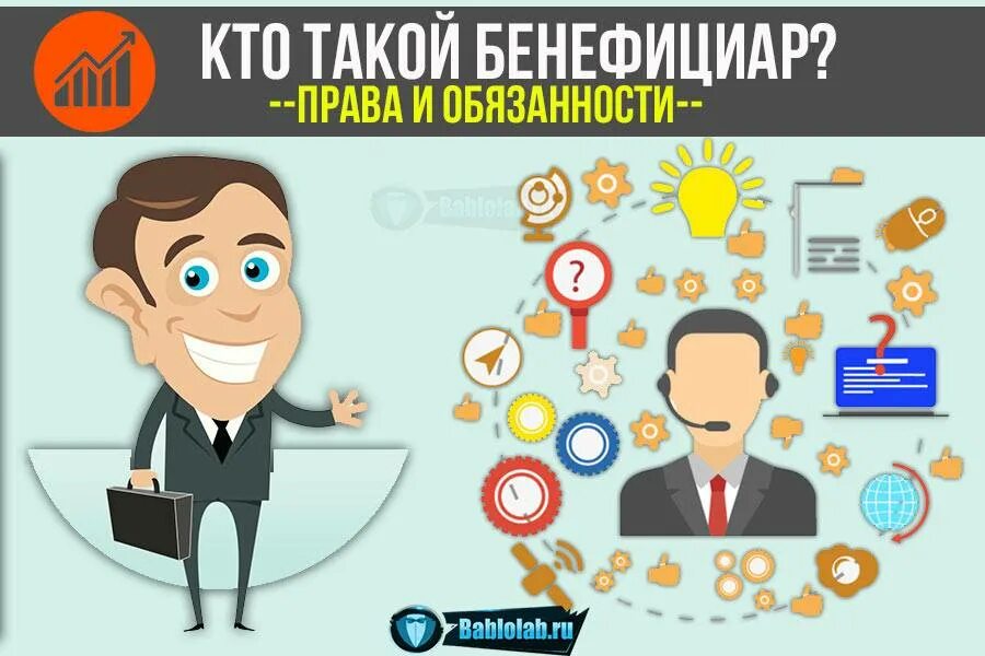 Выгодоприобретатель это простыми словами. Кто такой бенефициар. Бенефициарий это в страховании. Бенефициарный собственник это. Бенефициант.