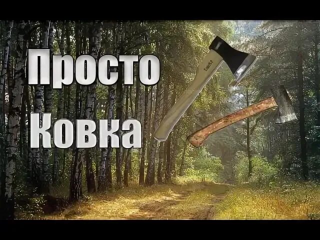 Топоры уральский мастеровой. Песня куют топоры. Топорик кованый малый. Девушка кузнец кующая топоры. Девушка кузнец кующая топоры.