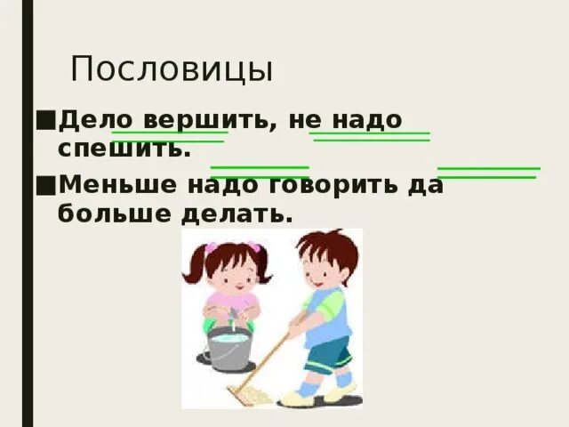 Пословицы с вопросом что делают. Говори да делай пословица. Меньше говори пословица. Меньше говори больше пословица.