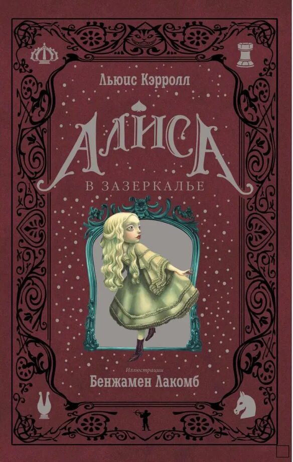 Алиса в зазеркалье иллюстрации к книге. "внеклассное чтение. Читательский дневник алиса в зазеркалье льюис кэрролл. Кэролл л. Читательский дневник алиса в зазеркалье льюис кэрролл.