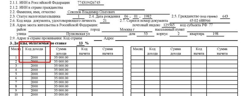 Коды заработной платы в справке 2 НДФЛ. Код дохода 1010 в справке 2 НДФЛ что это. Код дохода зарплата в справке 2 НДФЛ. Код з/п в справке 2 НДФЛ. 2003 в справке 2 ндфл что значит