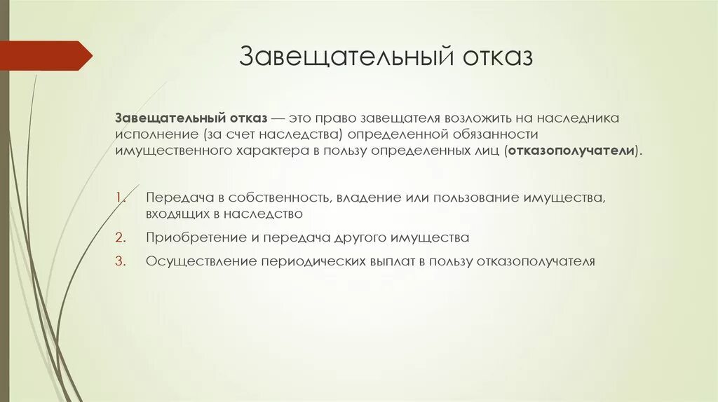 Завещательный отказ. Завещательный отказ Легат это. Чир такое завещательный отказ. Отказ от исполнения завещательного возложения.