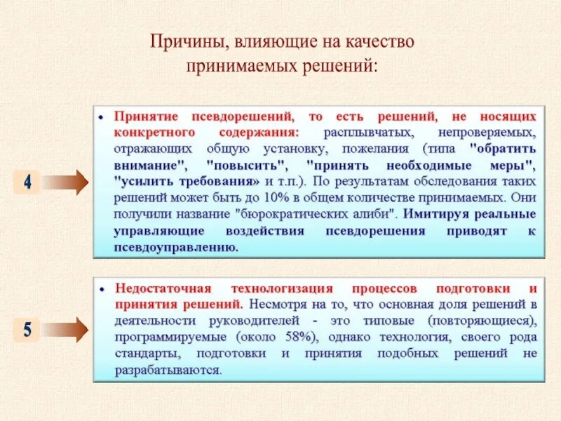 Назовите основную причину влияющую на количество. Качество принятия решений. Причины влияющие на качество принятия решения. Проблемы, влияющие на качество управленческих решений.. Условия и факторы качества управленческих решений.