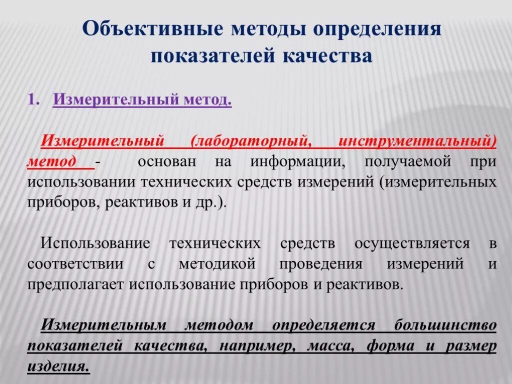 Объективные методы определения показателей качества. Показатели качества методы определения качества. Методы измерения показателей качества. Методы оценки показателей качества.