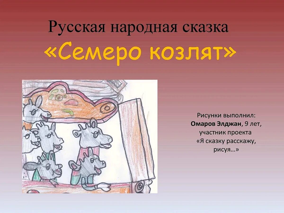Волк и семеро козлят. Хор семеро козлят. Хор семеро козлят. Волк и семеро козлят рисунок. Слова оперы волк и семеро козлят.