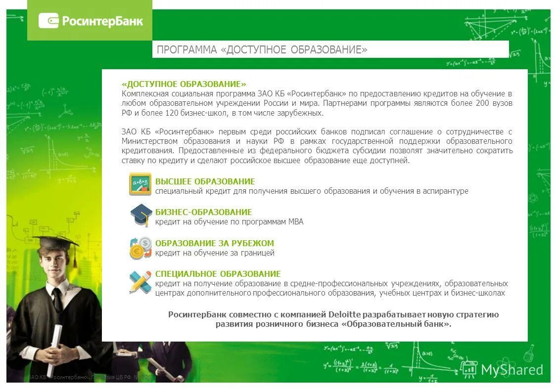 Программа доступное обучение. Доступное образование. Министерство труда и социальной защиты калужской области. Росинтербанк руководство. Доступная образовательная среда.