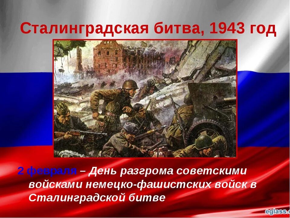 2 февраля 2015 г. 2 Февраля 1943 года Сталинградская битва. День разгроиа ыашистов Сталинградская битва. День воинской славы 2 февраля Сталинградская битва. Сталинградская битва фашистские войска в 1943.