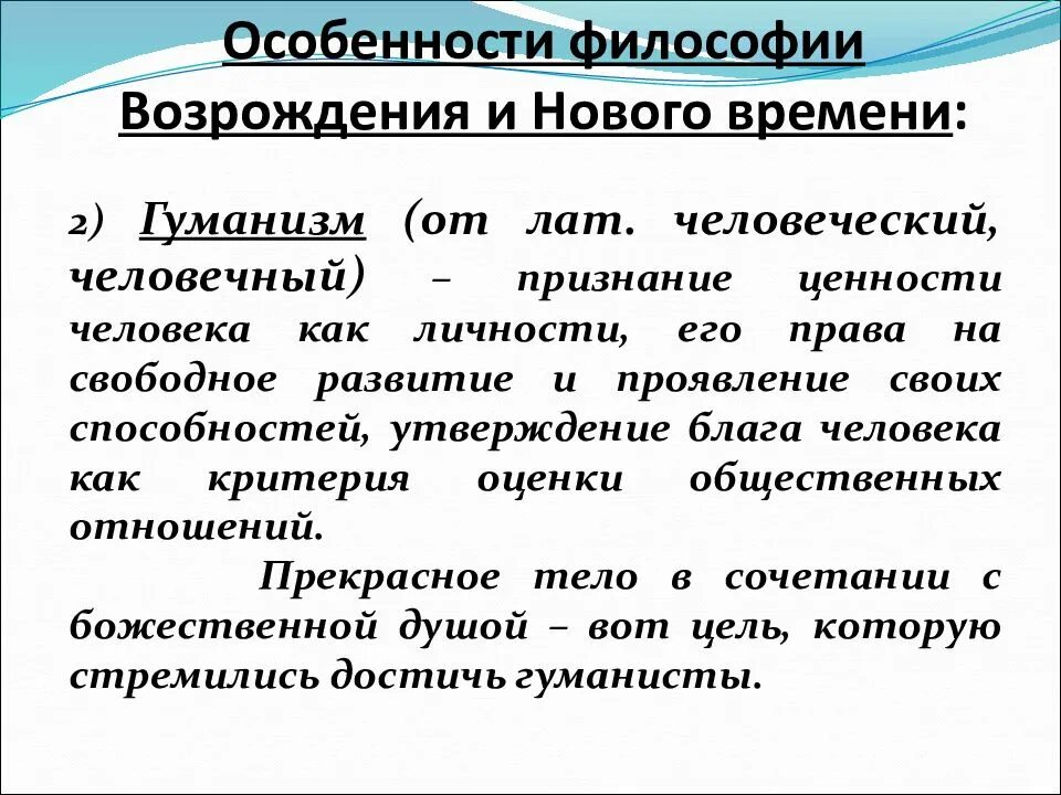 Возрождение идея гуманизма. Философия эпохи Возрождения и нового времени. Особенности философии эпохи Возрождения. Особенности философии. Специфика философии эпохи Возрождения.