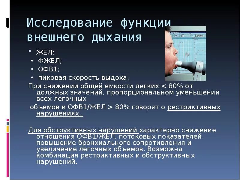 Исследование функции внешнего дыхания. Рри иследовании функциианешнего дыхания. Исследование функции внешнего дыхания (ФВД). Показатели функции внешнего дыхания. Сниженный жел