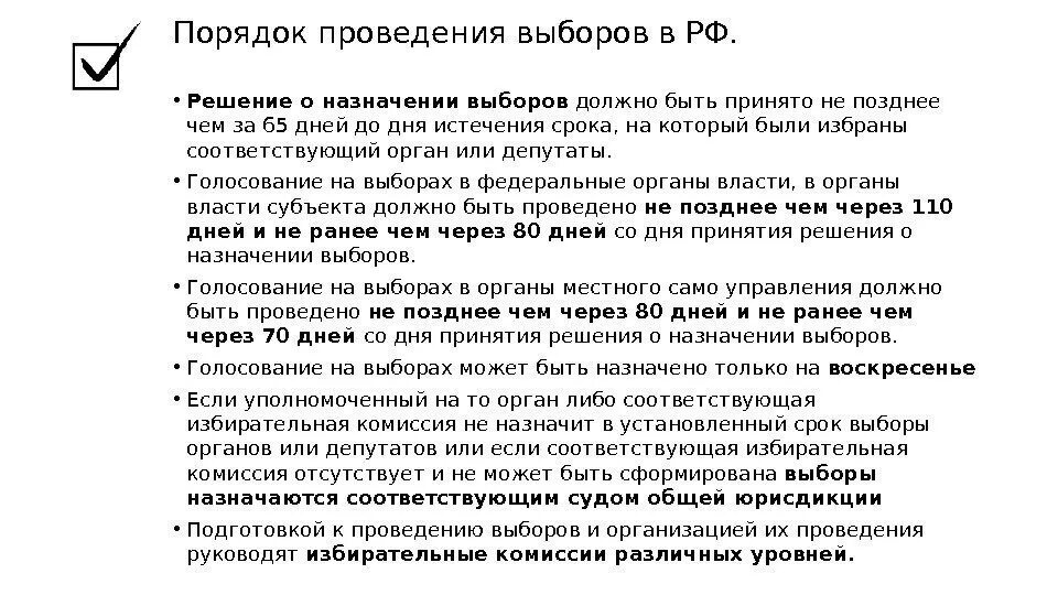 Процедура назначения выборов. Порядок организации и проведения выборов. Организация и проведение выборов в РФ. Порядок организации и проведения выборов в РФ. Порядок назначения выборов.