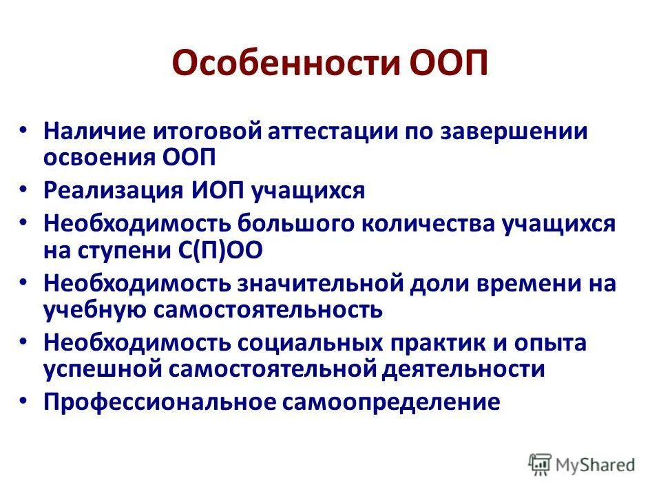 Особенности основных образовательных программ. Признаки ООП. Специфика особых образовательных потребностей обучающихся.