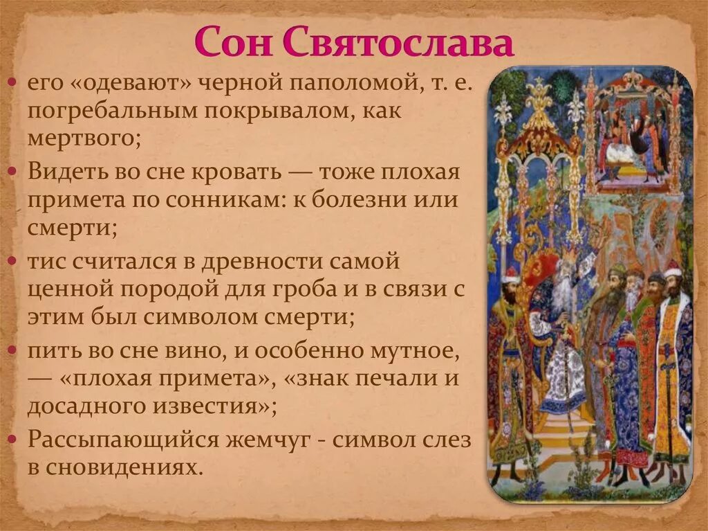 Какие фрагменты слова о полку игореве. Сон святослава в слове о полку игореве. сон князя святослава в слове о полку игореве. сон ярослава в слове о полку игореве. сон святослава отрывок.