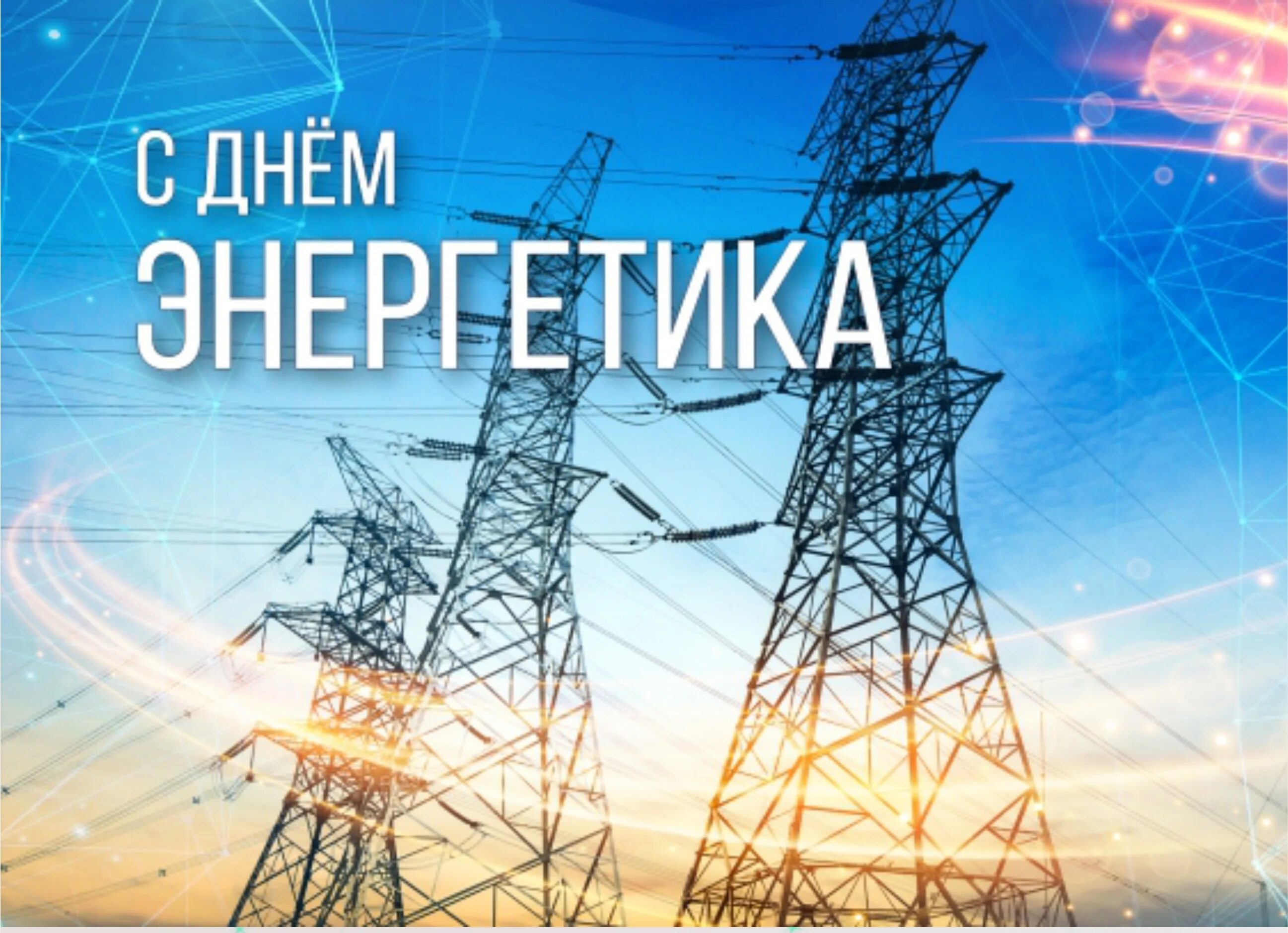 С днем энергетика рамки. Поздравь энергетика. С днем энергетика поздравление. Открытка с днем энергетика коллегам. С днем энергетика.