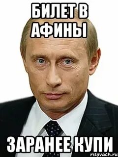 Заранее покупать