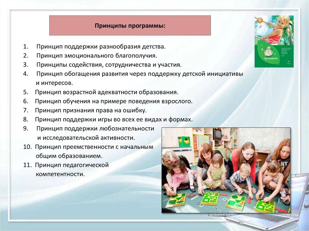 Программа воспитания детей в детском саду. Принципы программы вдохновение. основная образовательная программа вдохновение. вдохновение образовательная программа дошкольного образования. цель программы вдохновение.