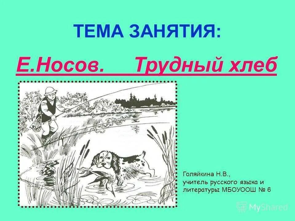 Е Носов трудный хлеб. Рассказ е Носова трудный хлеб. Трудный хлеб Носов иллюстрации. Носов трудный хлеб краткое содержание.