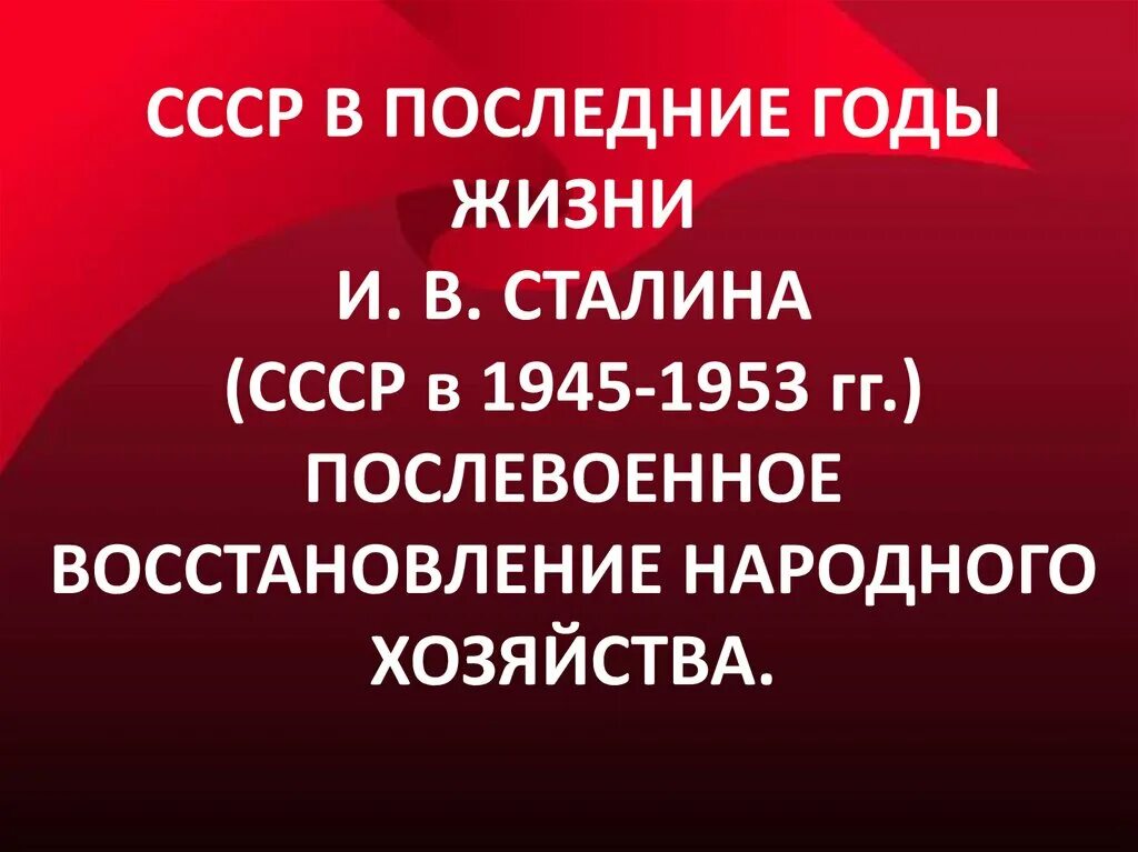 Социальная политика ссср в 1945 1953 гг. Советский Союз в 1945-1953 гг. Советский Союз в 1945 - 1953 годы. СССР В 1945 – 1953 гг. послевоенное восстановление.. Последние годы СССР.