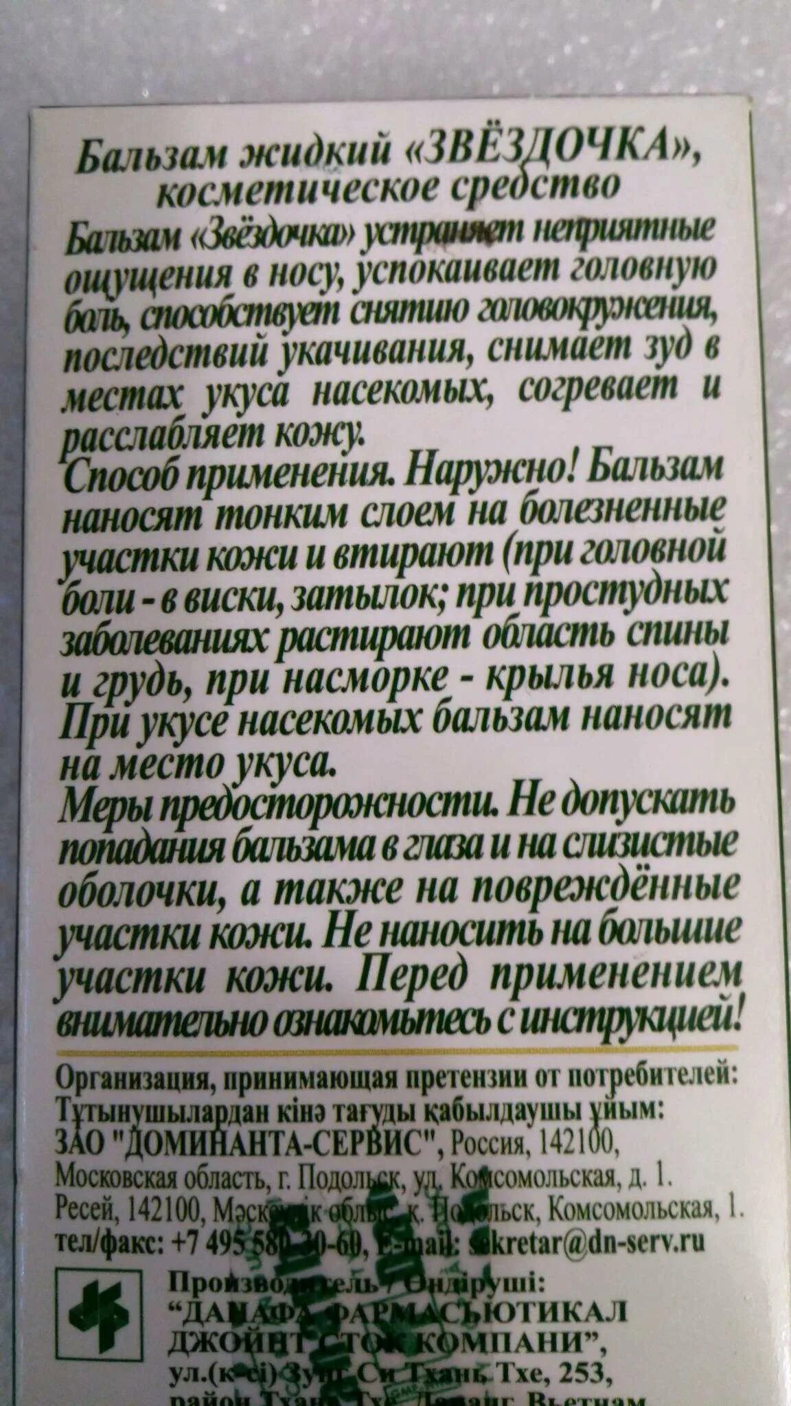 Звездочка описание. Бальзам звездочка инструкция. бальзам звездочка состав. бальзам звездочка жидкий 12 мл. состав ба́льза́мазведочка.