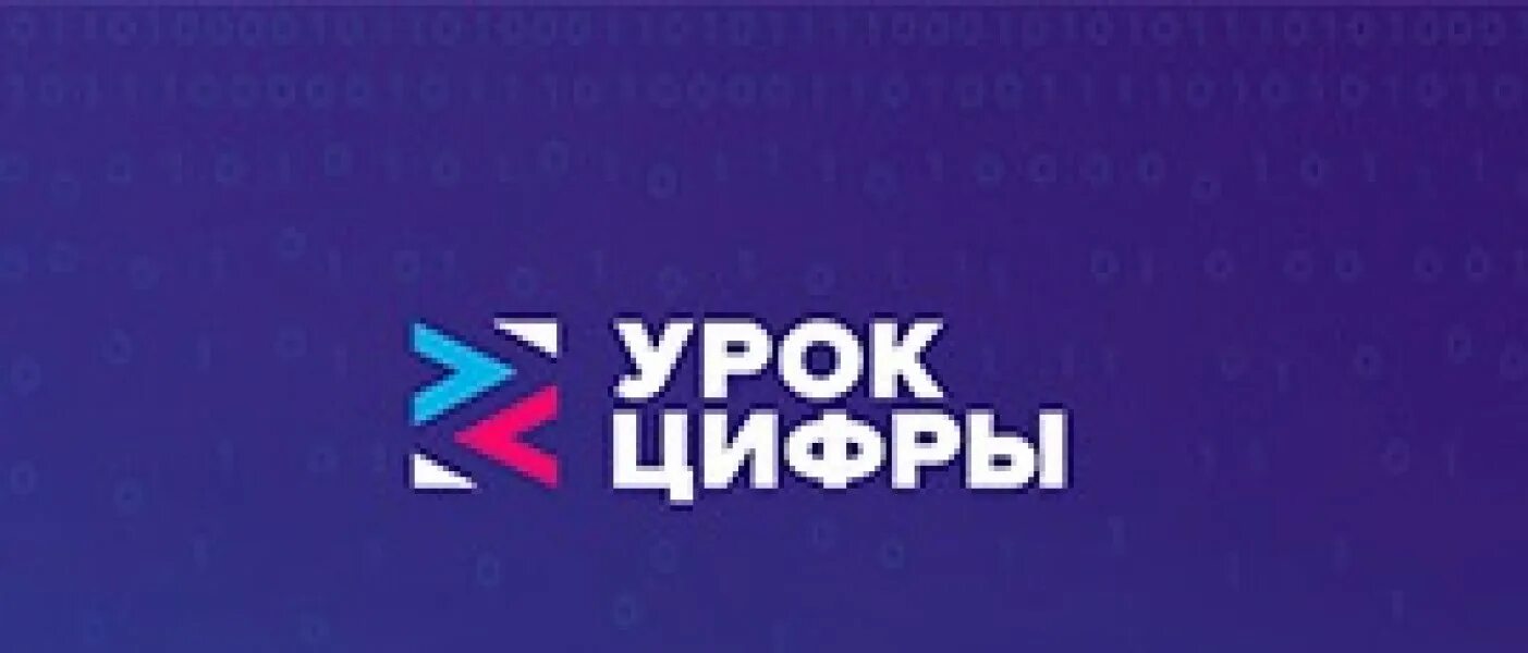 Нужно урок цифры. Урок цифры. Урок цифры логотип. Урок цифры баннер. Урок цифры РФ логотип.