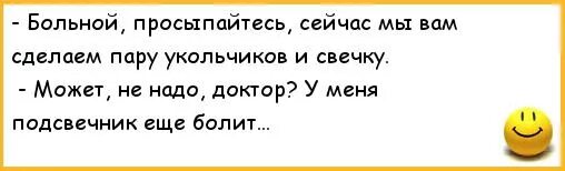 Анекдоты про больных. Шутки про врачей. Анекдот про больную женщину. Анекдот про больных женщин.