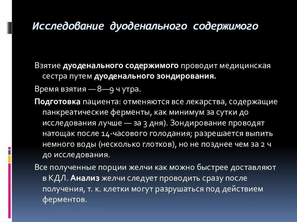 Подготовка к дуоденальному зондированию. Подготовка пациента к зондированию. Подготовка пациента к дуоденальному зондированию. Дуоденальное зондирование подготовка обследование.