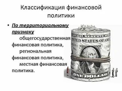 Финансовая политика и финансовое право