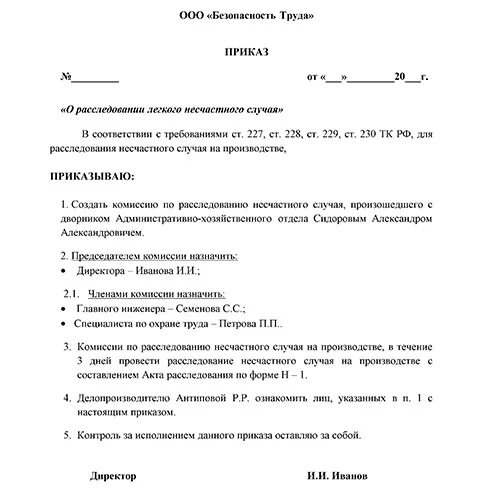 Образец приказа о назначении комиссии. Приказ комиссия по расследованию несчастного случая на производстве. Образец приказа по расследованию несчастного случая. Образец приказа о создании комиссии по несчастному случаю. Форма приказа о расследовании несчастного случая на производстве.