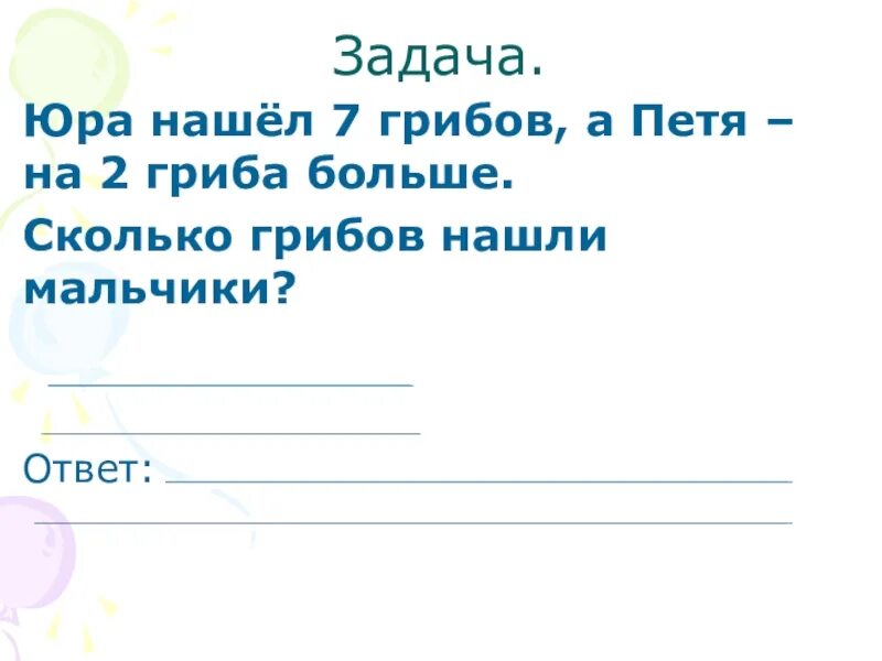 Сколько грибов нашла света. Задача Юра. Задача Юра нашёл 16 грибов. Нашел Витя на 4 гриба больше. Задачи на сколько больше на сколько меньше 1 класс.