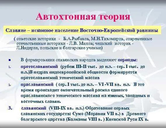 Автохтонная теория происхождения славян. Сторонники миграционной теории происхождения славян. Автохтонная концепция происхождения. Концепции происхождения восточных славян. Автохтонная концепция происхождения.