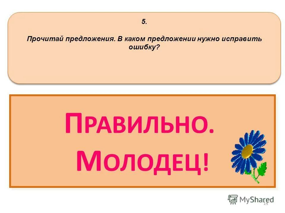 Предложение читать. Читай предложения. Прочитай, исправь ошибку в предложении. Презентация читаю предложения. Исправь предложения и прочитай.