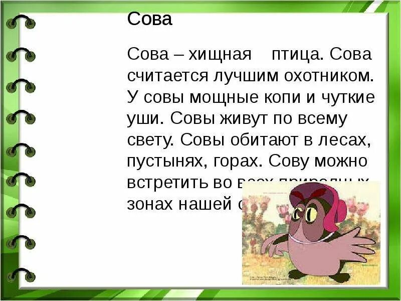 Чуткие ушки зверька ловят сигнал падежи. Совы Хищные птицы у них мощные когти подчеркнуть предлоги. Грамматическая основа предложения:у Совы мощные когти и чуткие ушки. Скажи в слове предложение Совы Хищные птицы какое слово предлог.