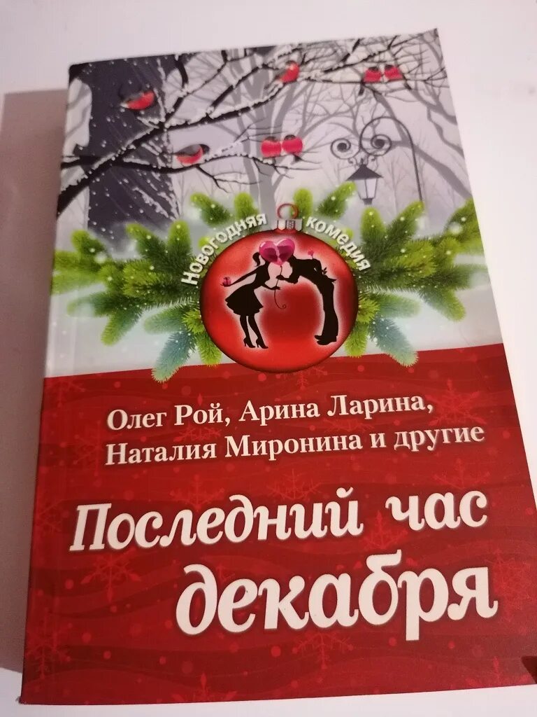 Час декабря текст. Последний час декабря. Последний час декабря секрет. Последний час декабря текст. Последний час декабря слова.