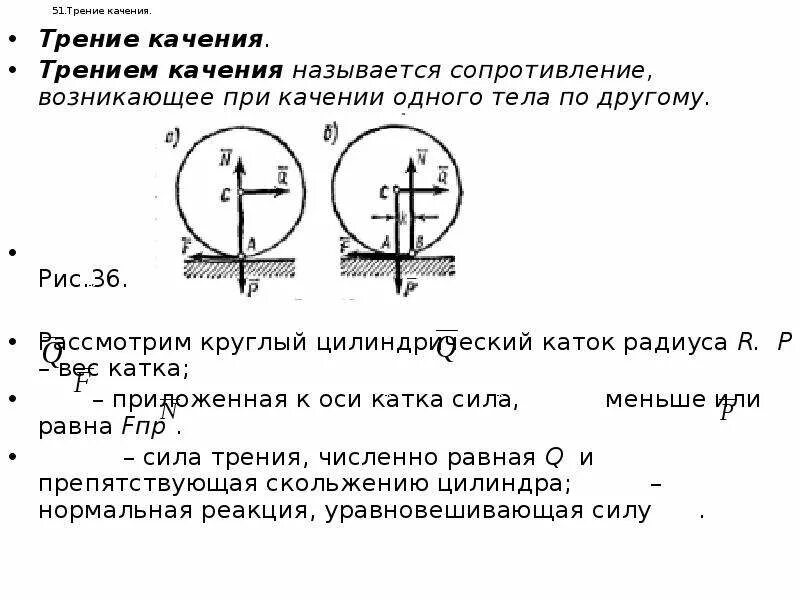 Момент трения формула. Трение качения техническая механика. Плечо силы трения качения таблица. Трения качения теоретическая механика. Момент трения качения коэффициент трения качения.