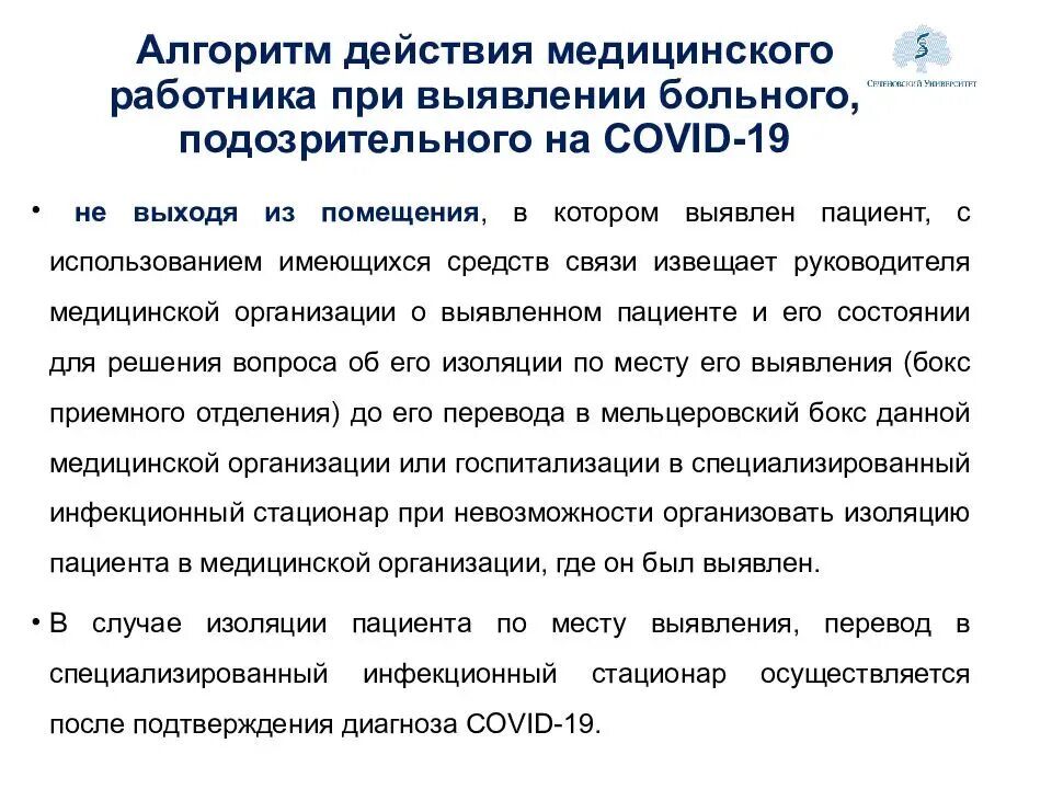 Выплаты медикам за ковид продлили. Организация медицинской помощи населению. Алгоритм действий при коронавирусе в поликлинике. Алгоритмы ведения пациентов с ковид. Методические рекомендации для медиков.