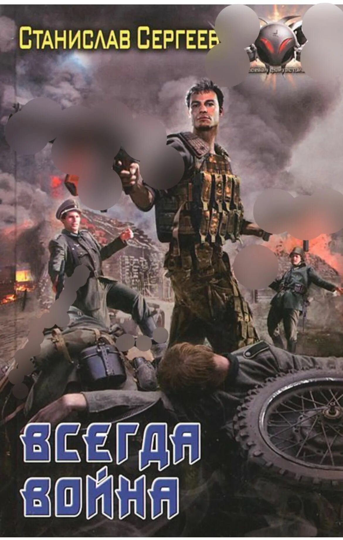 Достойны мы отцов и дедов 2