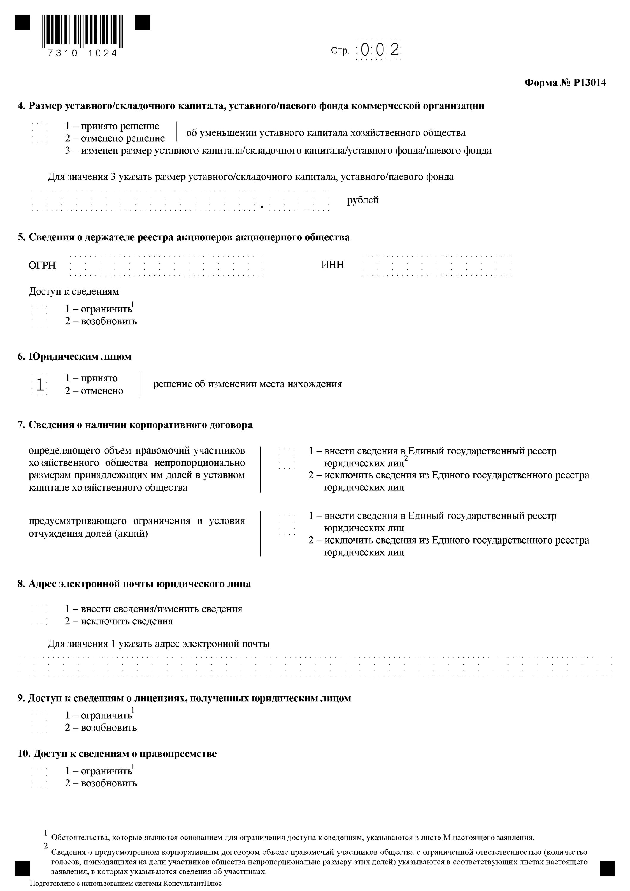 Р13014 заявление внесении о изменений