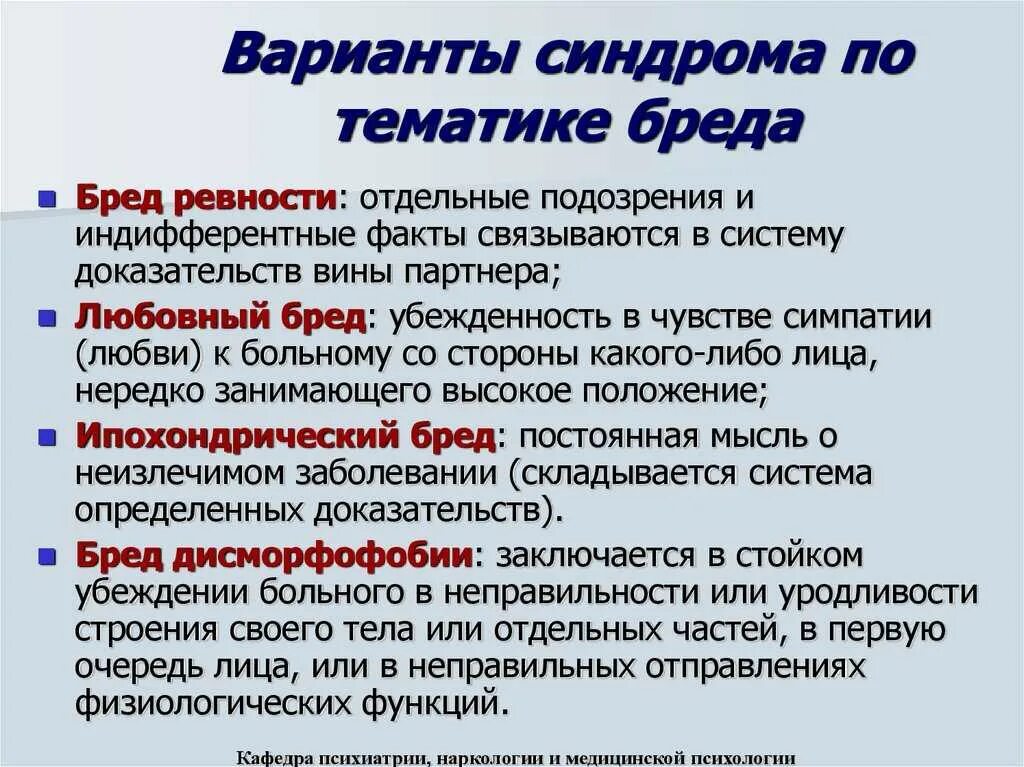 Психологический бред. Психологический бред