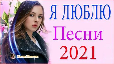 Новые хиты шансона 2021