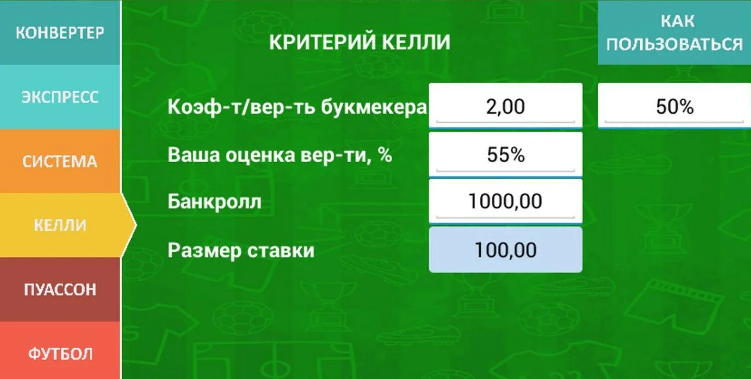 Критерий келли. Калькулятор футбола. Таблица ставок на футбол. Ставки коэффициенты. Калькулятор ставок.